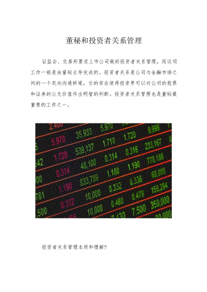 董秘和投资者关系管理.docx
