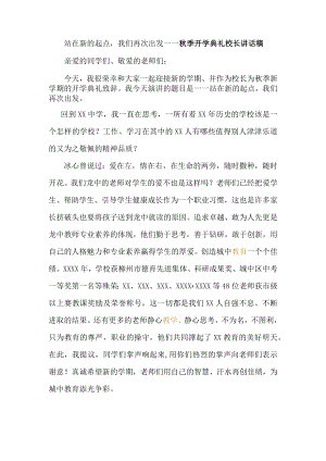 站在新的起点我们再次出发----秋季开学典礼校长讲话稿.docx