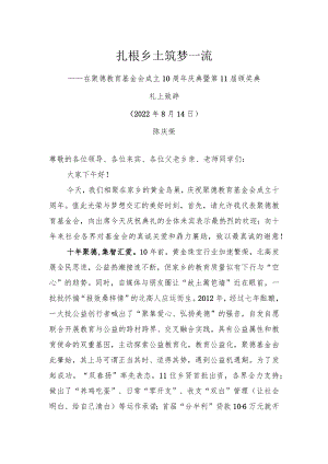 陈庆荣会长：在聚德基金会十周年庆典暨第11颁奖典礼上的讲话.docx