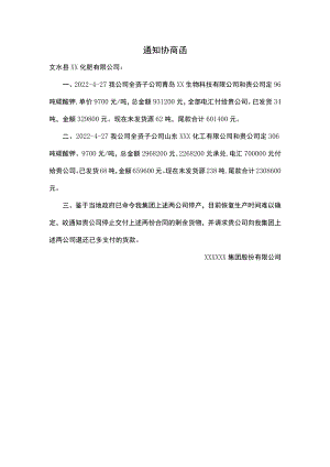 通知协商函.docx