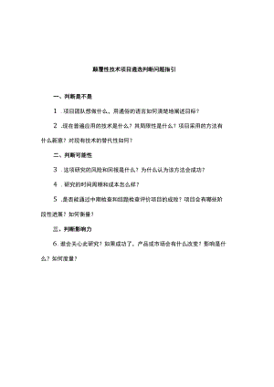 颠覆性技术项目遴选判断问题指引、全国颠覆性技术创新大赛项目合规性审查标准.docx