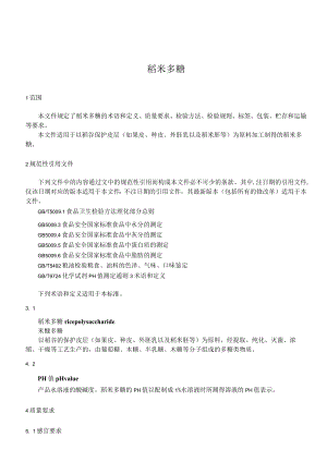 稻米多糖（征求.docx