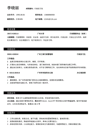 简约行政实习生求职简历.docx