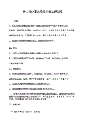 粉尘爆炸事故隐患排查治理制度.docx