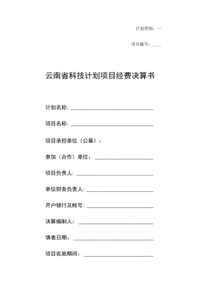 科技计划项目经费决算书.docx