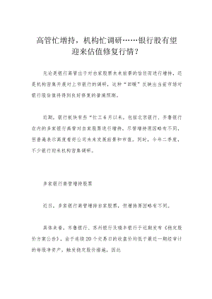 高管忙增持机构忙调研……银行股有望迎来估值修复行情？.docx