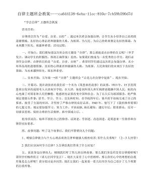 自律主题班会教案.docx