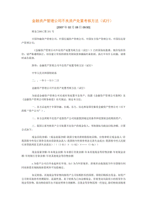 金融资产管理公司不良资产处置考核办法.docx