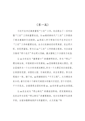 贯彻学习关于“三农”工作重要论述心得体会【5篇】.docx