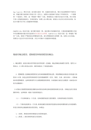 聚合关系和组合关系和数据库概念模型.docx