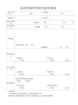 高等学校学生更改专业审批表.docx