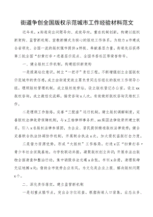 街道争创全国版权示范城市工作经验材料创建工作总结汇报报告.docx