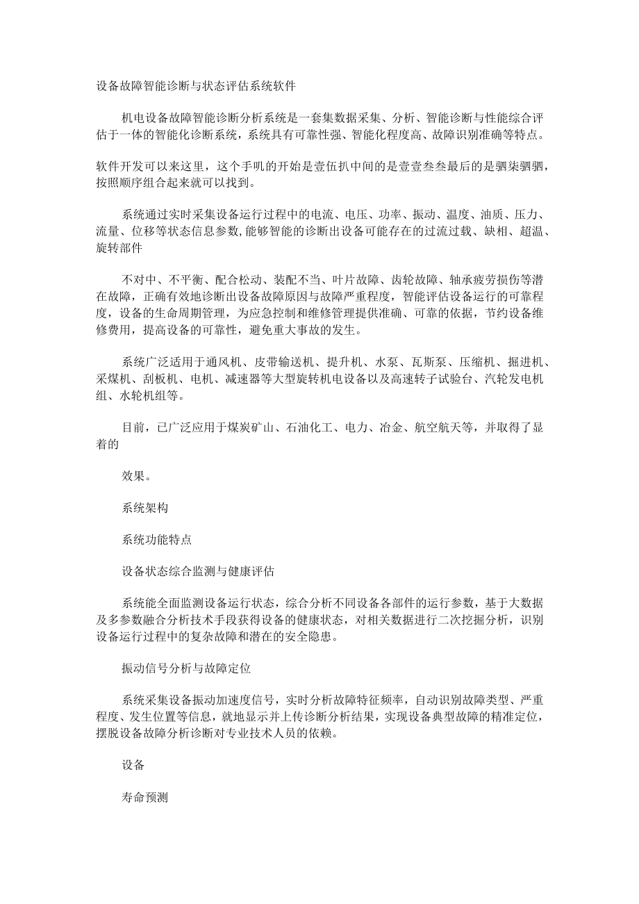 设备故障智能诊断与状态评估系统软件.docx_第1页
