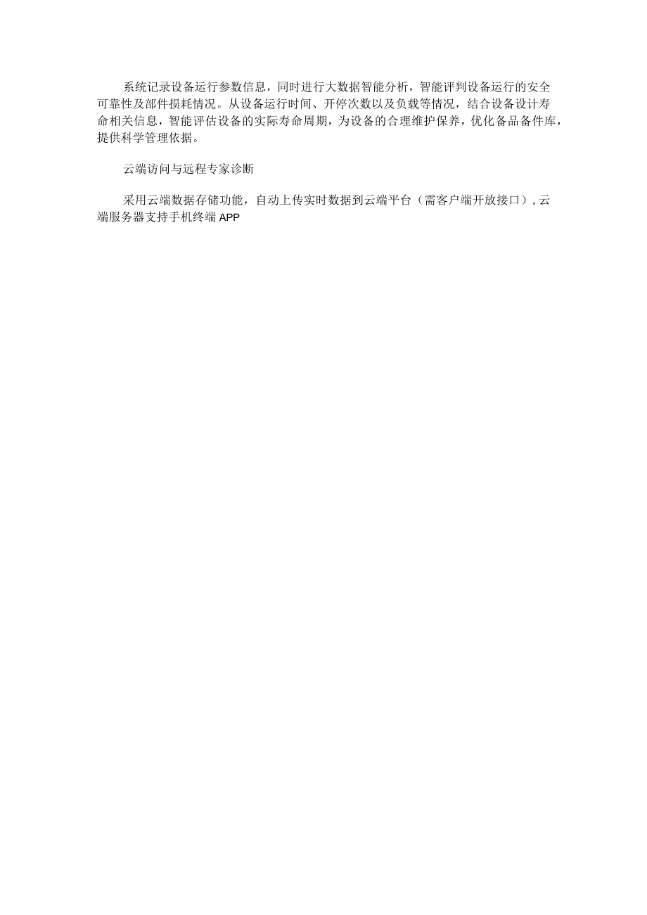 设备故障智能诊断与状态评估系统软件.docx_第2页