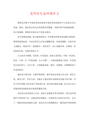 龙华区生态环境作文.docx