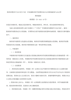 陕西省教育厅办公室关于进一步加强陕西省学前教育试点示范基地建设与认定管理的通知.docx
