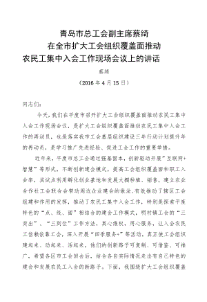 蔡绮：在全市扩大工会组织覆盖面推动农民工集中入会工作现场会议上的讲话.docx