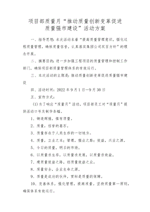 项目部质量月“推动质量创新变革促进质量强市建设”活动方案.docx