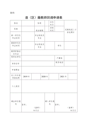 县（区）籍教师回调申请表.docx
