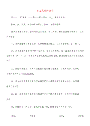 单方离婚协议书(12篇).docx