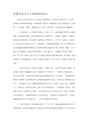 县委书记人才工作座谈会发言.docx