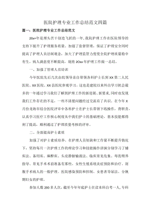 医院护理专业工作总结范文四篇.docx