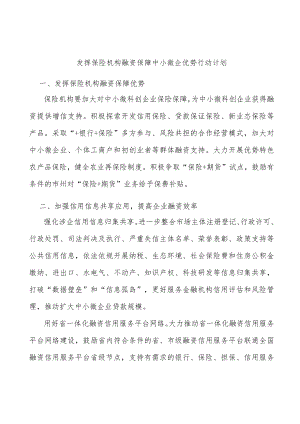 发挥保险机构融资保障中小微企优势行动计划.docx