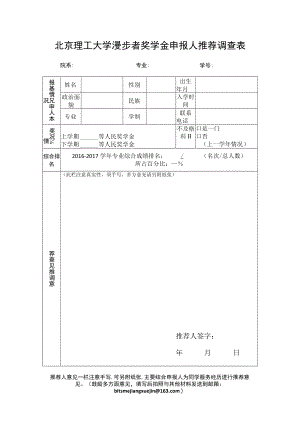 北京理工大学漫步者奖学金申报人推荐调查表.docx