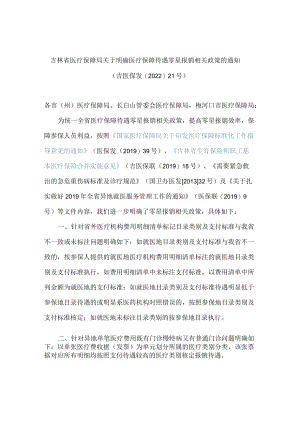 吉林省医疗保障局关于明确医疗保障待遇零星报销相关政策的通知.docx