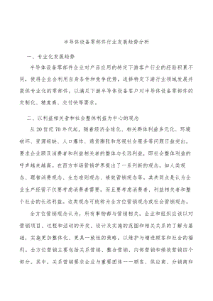 半导体设备零部件行业发展趋势分析.docx