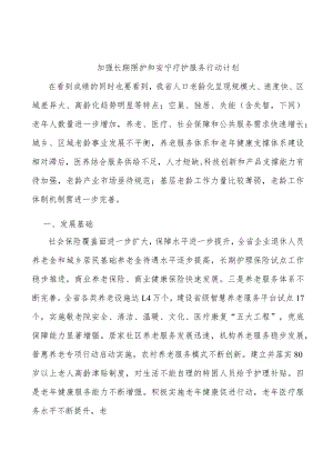 加强长期照护和安宁疗护服务行动计划.docx