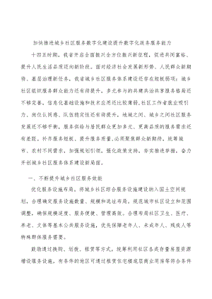 加快推进城乡社区服务数字化建设提升数字化政务服务能力.docx