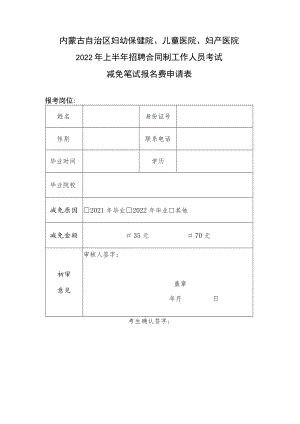 医院招聘合同制工作人员考试减免笔试报名费申请表.docx