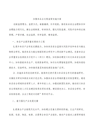 加强食品全过程监管实施方案.docx