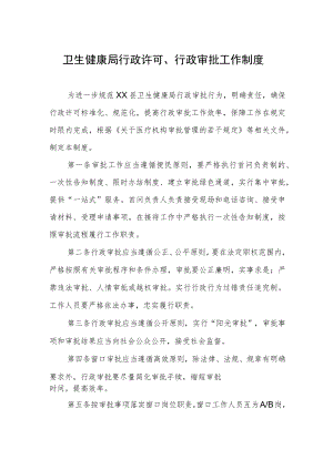 卫生健康局行政许可、行政审批工作制度.docx