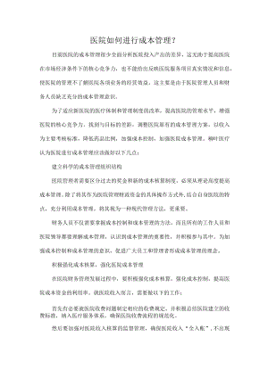 医院如何进行成本管理.docx