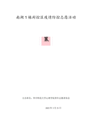 南湖1栋封控区疫情防控志愿活动.docx