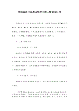 县城管局校园周边环境治理工作情况汇报.docx