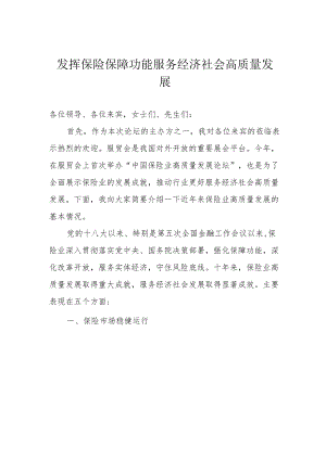 发挥保险保障功能 服务经济社会高质量发展.docx