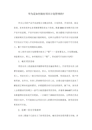 华为是如何做好项目计划管理的.docx