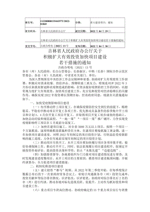 吉林省人民政府办公厅关于积极扩大有效投资加快项目建设若干措施的通知.docx
