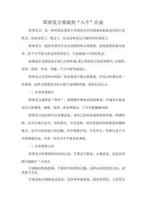 即席发言要做到“六个”注意.docx