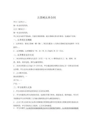 古茶树认养合同.docx
