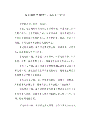 反诈骗致全市师生、家长的一封信.docx