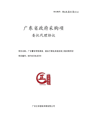 协议编号：粤正采【2017】A1101.docx