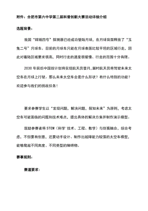 合肥市第六中学第二届科普创新大赛活动详细介绍.docx
