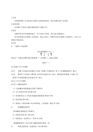 发酵工艺技术与操作规程.docx