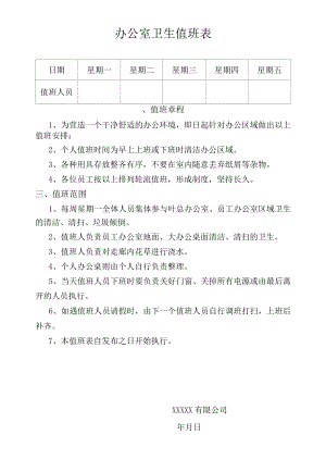 办公室卫生值日表 .docx