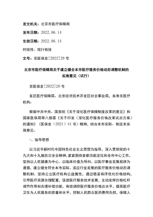 北京市医疗保障局关于建立健全本市医疗服务价格动态调整机制的实施意见（试行）.docx