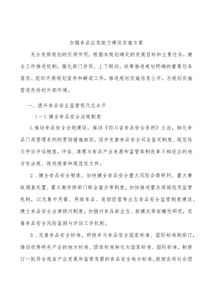 加强食品应急能力建设实施方案.docx